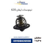 ترموستات لیفان 620