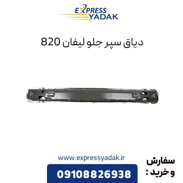 دیاق سپر جلو لیفان 820