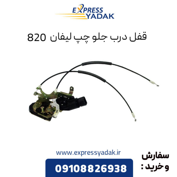 قفل درب جلو چپ لیفان 820