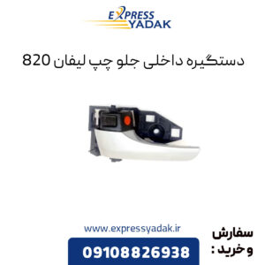 دستگیره داخلی جلو چپ لیفان 820