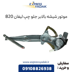 موتور شیشه بالابر جلو چپ لیفان 820