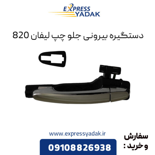 دستگیره بیرونی جلو چپ لیفان 820