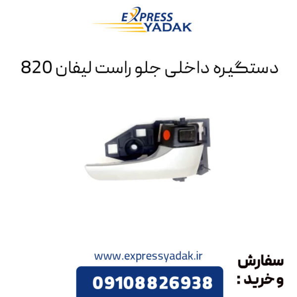 دستگیره داخلی جلو راست لیفان 820