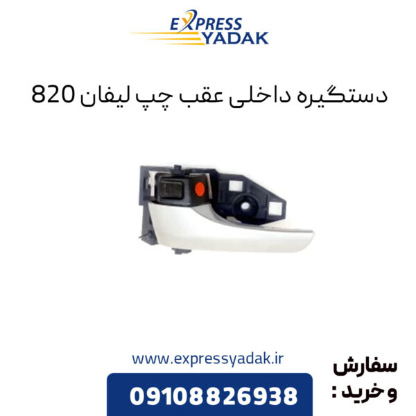 دستگیره داخلی عقب چپ لیفان 820