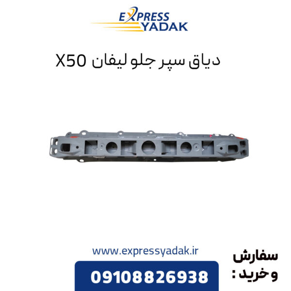 دیاق سپر جلو لیفان X50