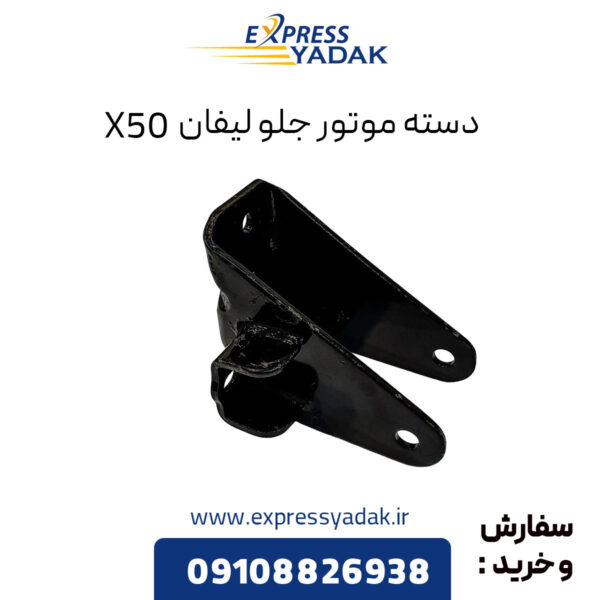 دسته موتور جلو لیفان X50