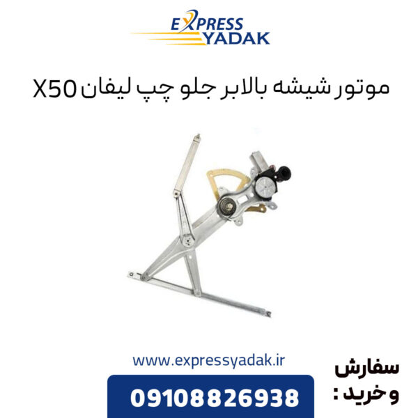 موتور شیشه بالابر جلو چپ لیفان X50