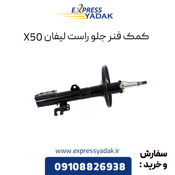 کمک فنر جلو راست لیفان X50