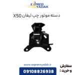 دسته موتور چپ لیفان X50