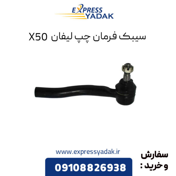 سیبک فرمان چپ لیفان X50