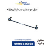 میل موجگیر چپ لیفان X50