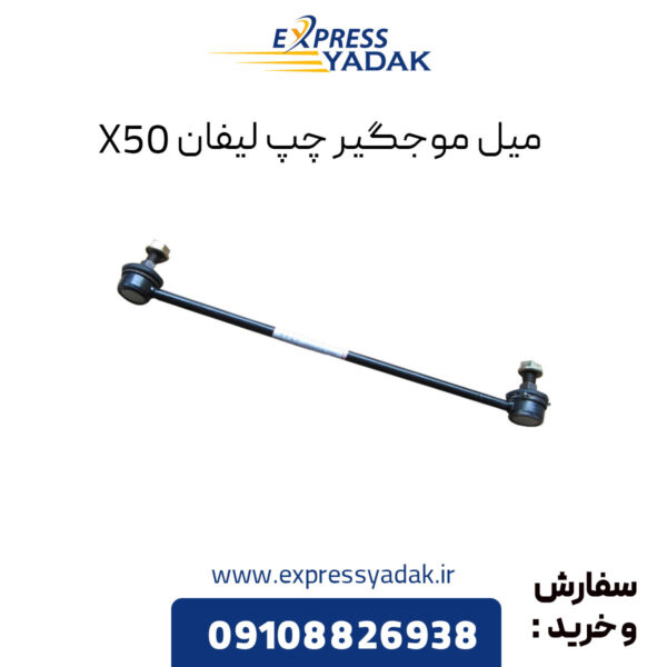 میل موجگیر چپ لیفان X50