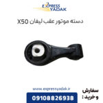 دسته موتور عقب لیفان X50