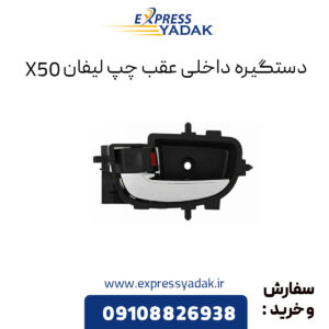 دستگیره داخلی عقب چپ لیفان X50