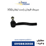 سیبک فرمان راست لیفان X50