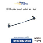 میل موجگیر راست لیفان X50