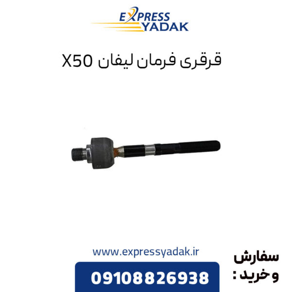 قرقری فرمان لیفان X50