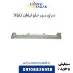 دیاق سپر جلو لیفان X60