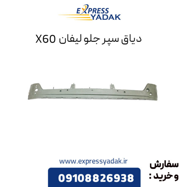 دیاق سپر جلو لیفان X60