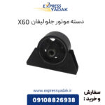 دسته موتور جلو لیفان X60