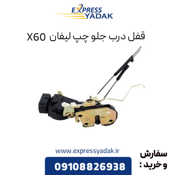 قفل درب جلو چپ لیفان X60