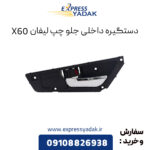 دستگیره داخلی جلو چپ لیفان X60