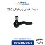 سیبک فرمان چپ لیفان X60