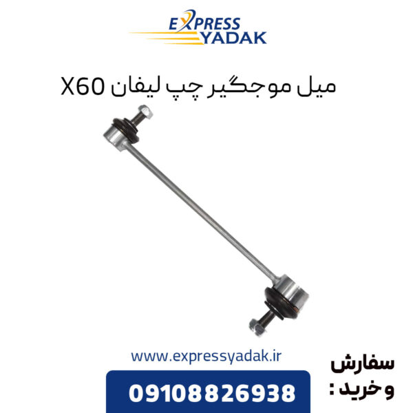 میل موجگیر چپ لیفان X60