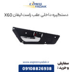 دستگیره داخلی عقب راست لیفان X60