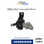 دسته موتور راست لیفان X60