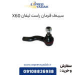 سیبک فرمان راست لیفان X60