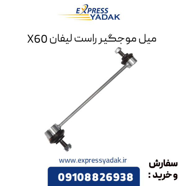 میل موجگیر راست لیفان X60