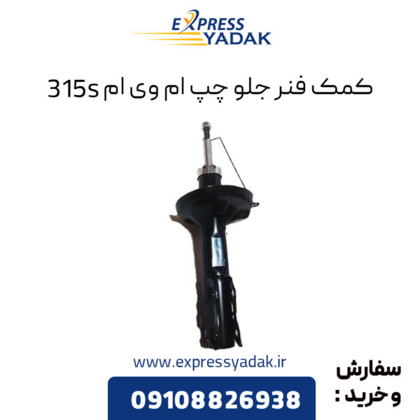 کمک فنر جلو چپ ام وی ام 315S