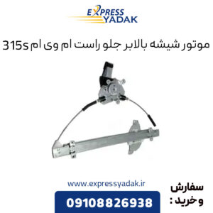 موتور شیشه بالابر جلو راست ام وی ام 315S