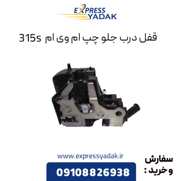 قفل درب جلو چپ ام وی ام 315S