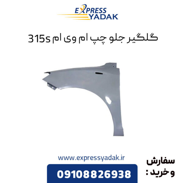 گلگیر جلو چپ ام وی ام 315S