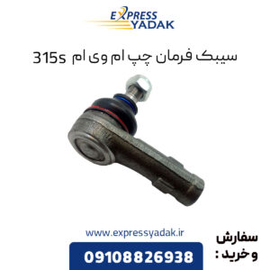 سیبک فرمان چپ ام وی ام 315S