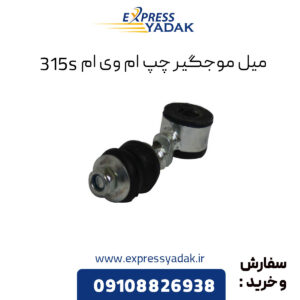 میل موجگیر چپ ام وی ام 315S