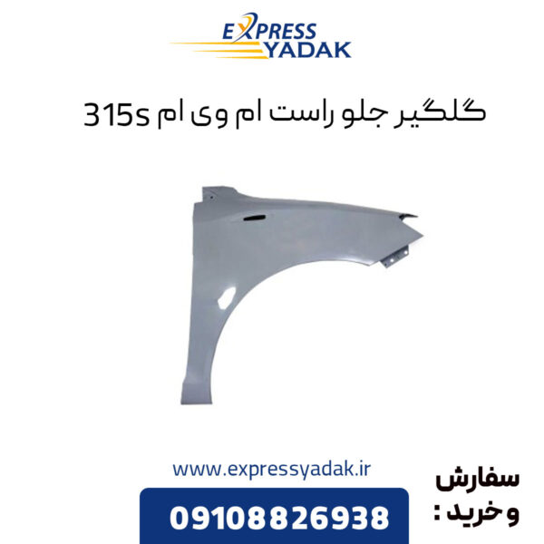 گلگیر جلو راست ام وی ام 315S