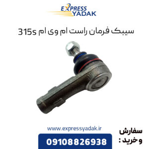 سیبک فرمان راست ام وی ام 315S