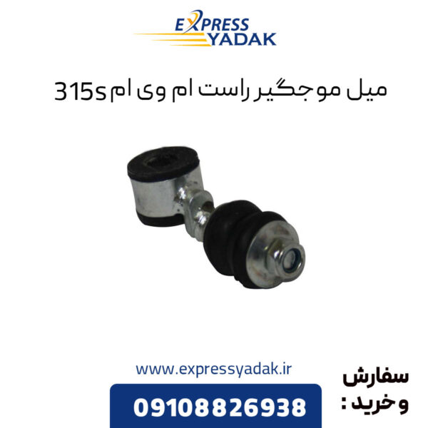 میل موجگیر راست ام وی ام 315S