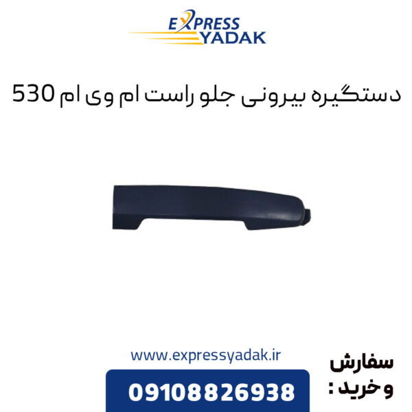 دستگیره بیرونی جلو راست ام وی ام 530