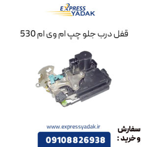 قفل درب جلو چپ ام وی ام 530