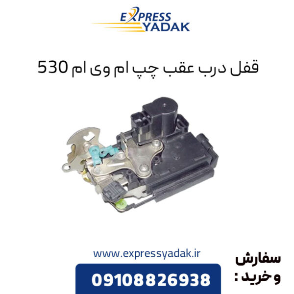 قفل درب عقب چپ ام وی ام 530