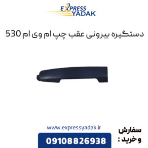 دستگیره بیرونی عقب چپ ام وی ام 530