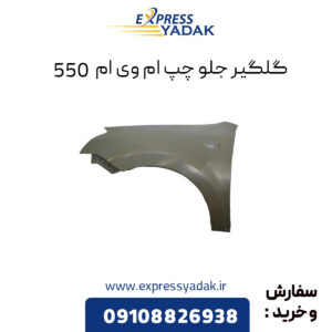 گلگیر جلو چپ ام وی ام 550