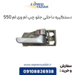 دستگیره داخلی جلو چپ ام وی ام 550