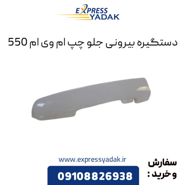 دستگیره بیرونی جلو چپ ام وی ام 550