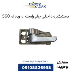 دستگیره داخلی جلو راست ام وی ام 550