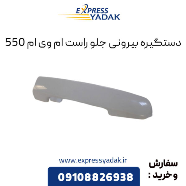 دستگیره بیرونی جلو راست ام وی ام 550